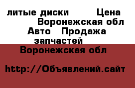 литые диски R 14 › Цена ­ 5 000 - Воронежская обл. Авто » Продажа запчастей   . Воронежская обл.